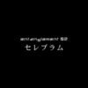 ゼーガペインゆる解説(2話)