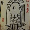 SUIJINワイン　無病息災　魚快縁ラベル　～　マハタ