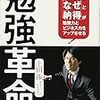 第７３７冊目　勉強革命！　「音読」と「なぜ」と「納得」が勉強力とビジネス力をアップさせる　上田渉／著 