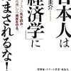 日本人は「経済学」にだまされるな!