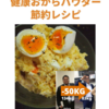 【3月28日まで無料】健康おからパウダー節約レシピ: 50kgダイエット！ (リブウェル出版) Kindle版