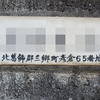 旧町名「北葛飾郡三郷町彦倉」
