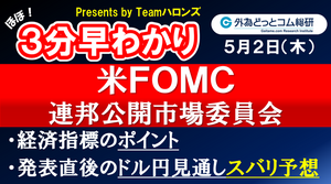 ドル/円見通しズバリ予想、３分早わかり「米ＦＯＭＣ 連邦公開市場委員会」2024年５月２日発表