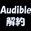 【読書】なぜ私がAudibleを解約するのか？
