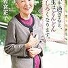 60歳を過ぎると人生はどんどんおもしろくなります。／若宮正子