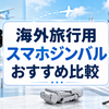【徹底比較】海外旅行用スマホジンバルおすすめ｜軽量・折りたたみ・自撮り・AI追跡で選ぶ