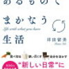 「あるものでまかなう生活」井出瑠美著 読んでみた