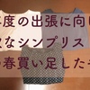 新年度の出張シーズンに向けて、貪欲なシンプリストが買い足した5つのモノ