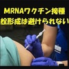 mRNAワクチンによる血栓形成は避けられない
