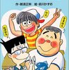 《小学校高学年向け・本》ズッコケだから、カッコイイ！