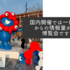 国内開催では一番ネットからの情報量が多い博覧会ですね