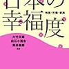 大竹文雄、白石小百合、筒井義郎（編著）『日本の幸福度　格差・労働・家族』