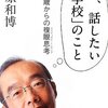 今、話したい「学校」のこと／藤原和博