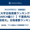 【大学合格実績ランキング⑫（MARCH編⑤）】千葉県内高校「法政大」合格者数ランキング