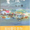 夏の流れ　丸山健二