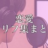【セリフ集一覧】ジャンル：恋愛系セリフ集まとめ