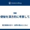 夏の便秘を漢方的に考察してみる