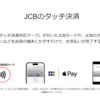 【2024年9月最新】JCBのタッチ決済が Google Payで利用可能に！認証の際の0570 （ナビダイヤル）回避方法も紹介！