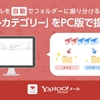 Yahoo!メール（PC版）、プロモーションメール等を自動でフォルダーに振り分ける機能「スマートカテゴリー」の提供を開始