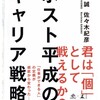 「ポスト平成のキャリア戦略」を読んで