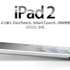 iPad 2を発表