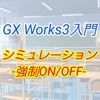 【入門編】GX Work3によるプログラム講座012 ーシミュレーション　データレジスタ強制ON,OFFー