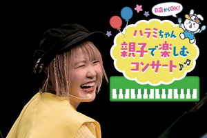 【PR】上越で「ハラミちゃん」親子コンサート　YouTubeで人気のポップスピアニスト　8月17日から先行発売
