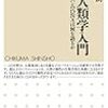 『遺伝人類学入門――チンギス・ハンのDNAは何を語るか』 (太田博樹 ちくま新書 2018)