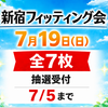 2373【全7枠】7月19日 （日）新宿フィッティング会のお知らせ