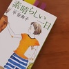 【素晴らしい一日】長所は見方を変えると短所に。つまり短所も…？