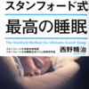オーディブル『スタンフォード式 最高の睡眠』重要ポイントの整理と感想レビュー