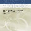 （第１６回）ゆっくり行こう。坂本眞人『場の量子論』