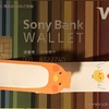 Sony Bank WALLETを作った話（前編）