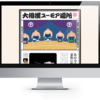 「大相撲ユーモア場所」のブランドサイトからwebデザインを学ぶ