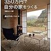 アーリーリタイアメントとか、キットハウスとか