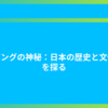 ジパングの神秘：日本の歴史と文化をを探る