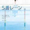 ５番レーン　（2023年課題図書小学校高学年）