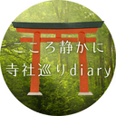 こころ静かに寺社巡りdiary
