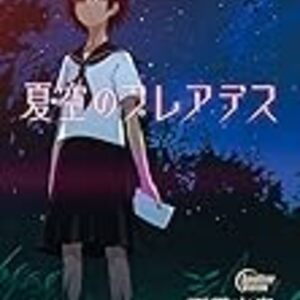 【感想/レビュー】「夏空のプレアデス」を読んだので評価する