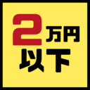 ２万円以下で買える商品をレビューする