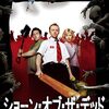 ショーン・オブ・ザ・デッド(2004)