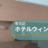 ホテルウィングインターナショナル千歳宿泊レビュー【2021年10月北海道旅行記7】