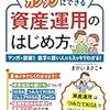 「資産運用NG集」が面白い。「だれでもカンタンにできる資産運用のはじめ方 」