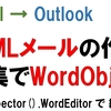 Excel HTMLメール作成  GetInspector().WordEditorでWordオブジェクトを編集 デバッグ