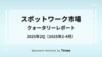 スポットワーク市場 クォータリーレポート【2025年 2Q（2025年2月-4月）】