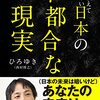 ひろゆき「誰も教えてくれない日本の不都合な現実」887冊目