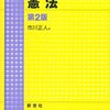 市川正人『基本講義　憲法』第２版