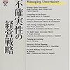 不確実性の経営戦略