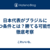 日本代表がブラジルに勝つ条件とは？勝てる可能性を徹底考察