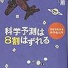 科学予測は８割はずれる